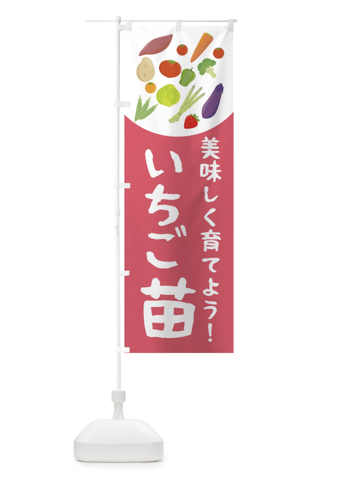 のぼり いちご苗 のぼり旗 2YNC(デザイン【C】)