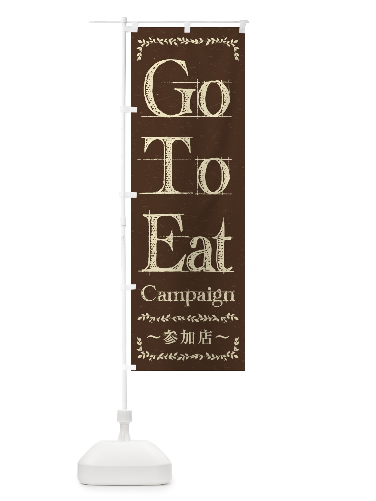 のぼり GoToEatキャンペーン参加店 のぼり旗 2YNE(デザイン【A】)