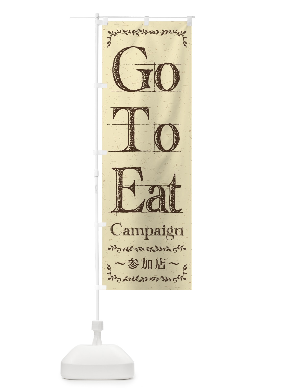 のぼり GoToEatキャンペーン参加店 のぼり旗 2YNE(デザイン【B】)