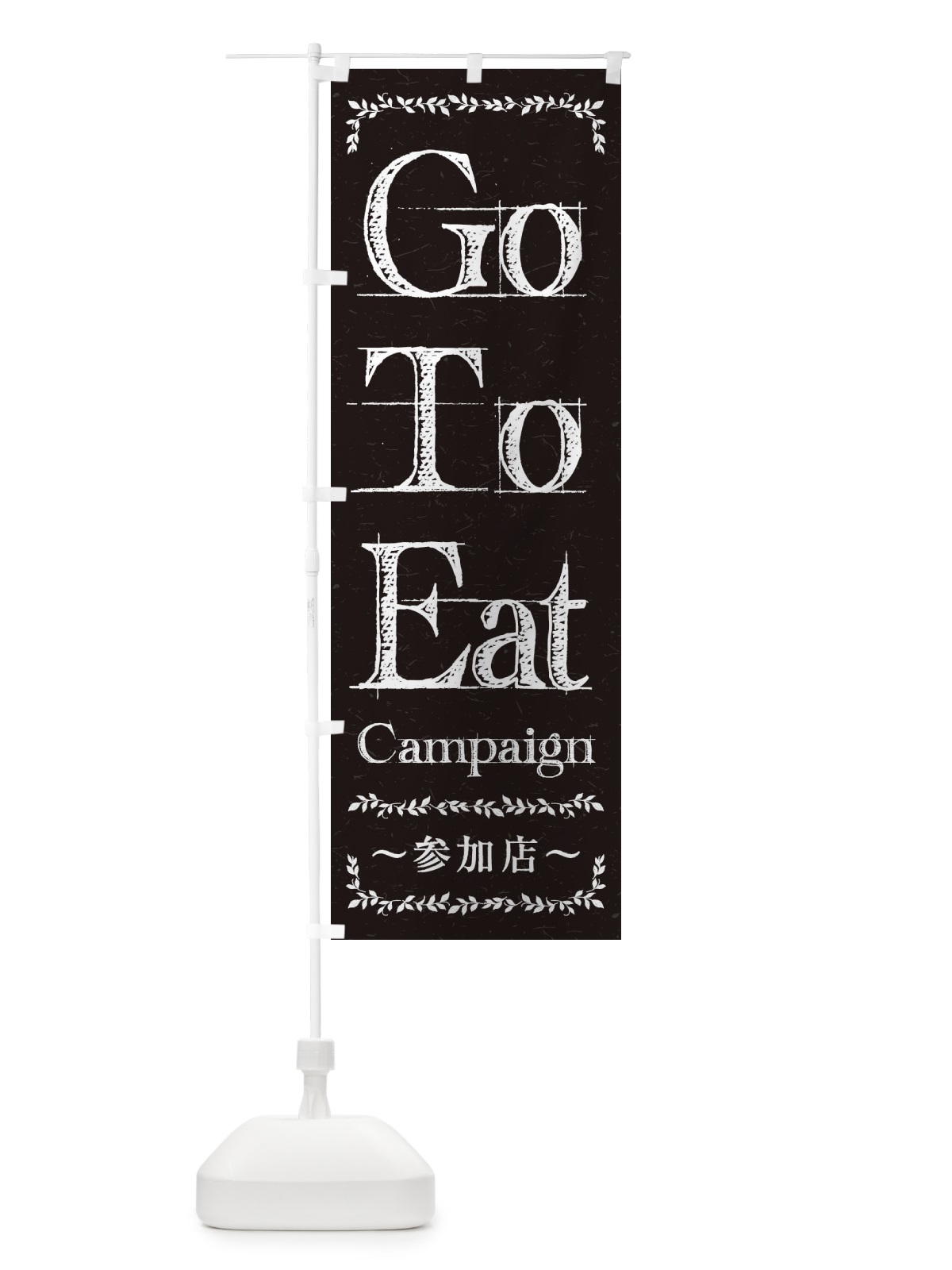 のぼり GoToEatキャンペーン参加店 のぼり旗 2YNE(デザイン【C】)