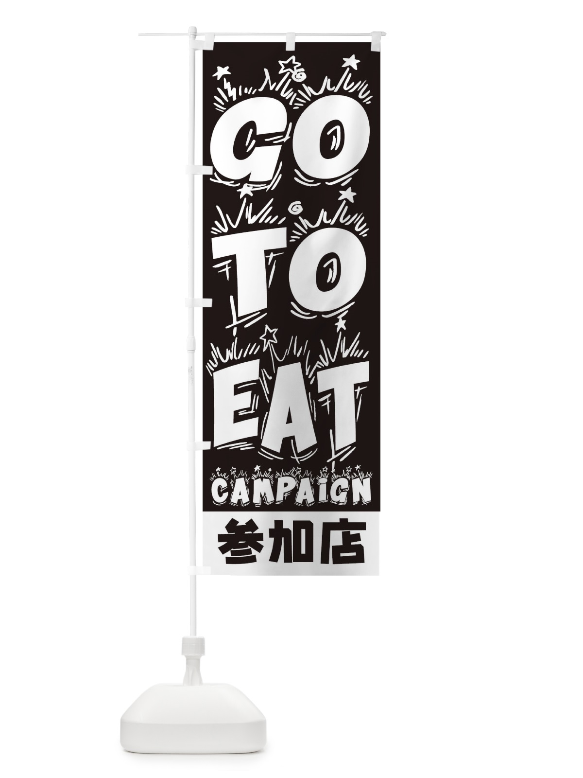 のぼり GoToEatキャンペーン参加店 のぼり旗 2YNF(デザイン【A】)