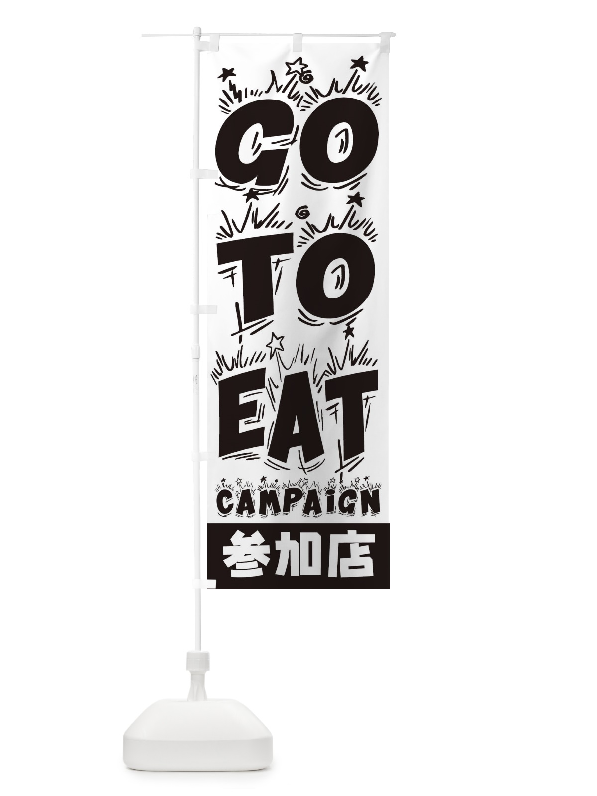 のぼり GoToEatキャンペーン参加店 のぼり旗 2YNF(デザイン【B】)