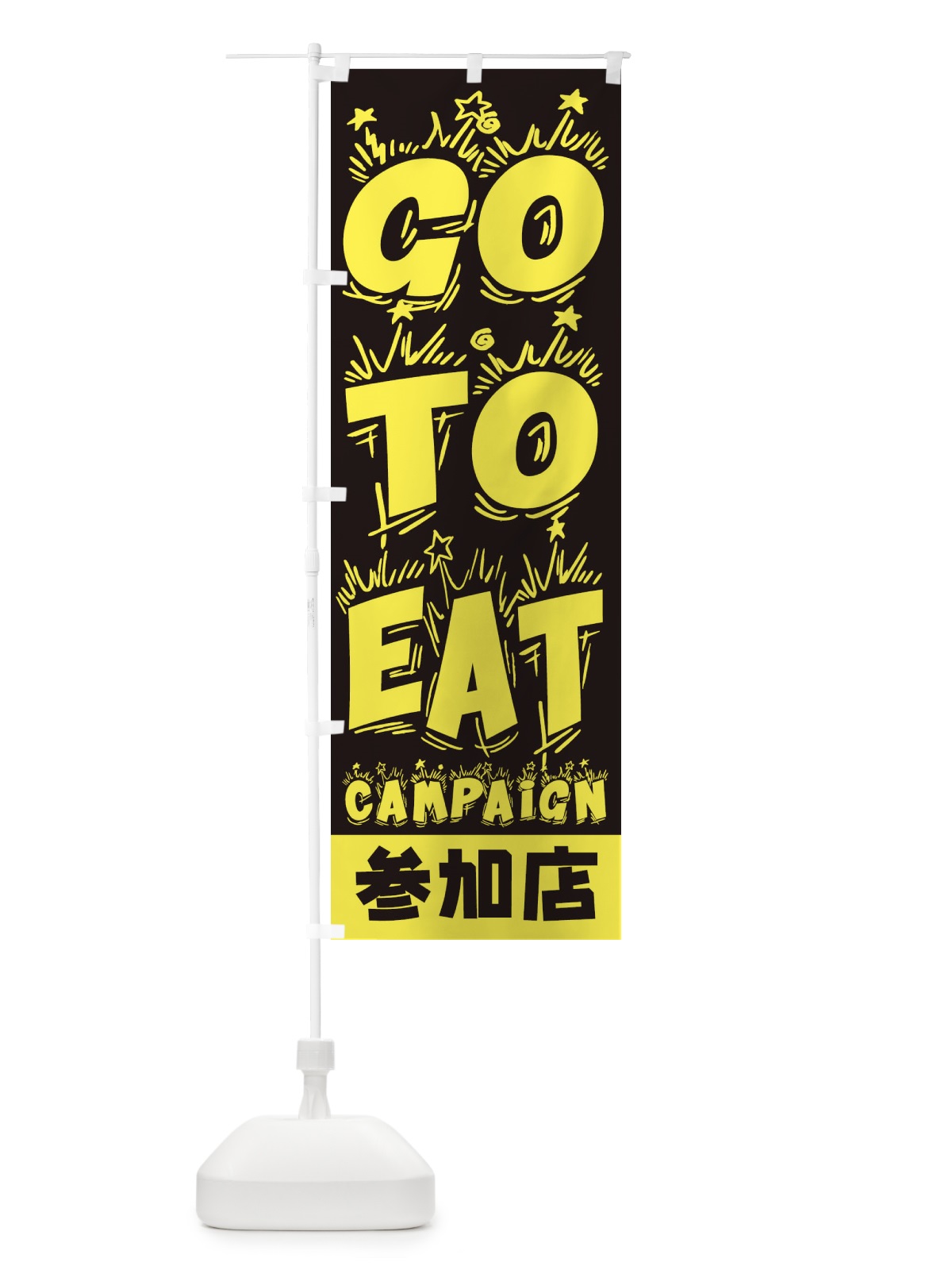 のぼり GoToEatキャンペーン参加店 のぼり旗 2YNF(デザイン【C】)