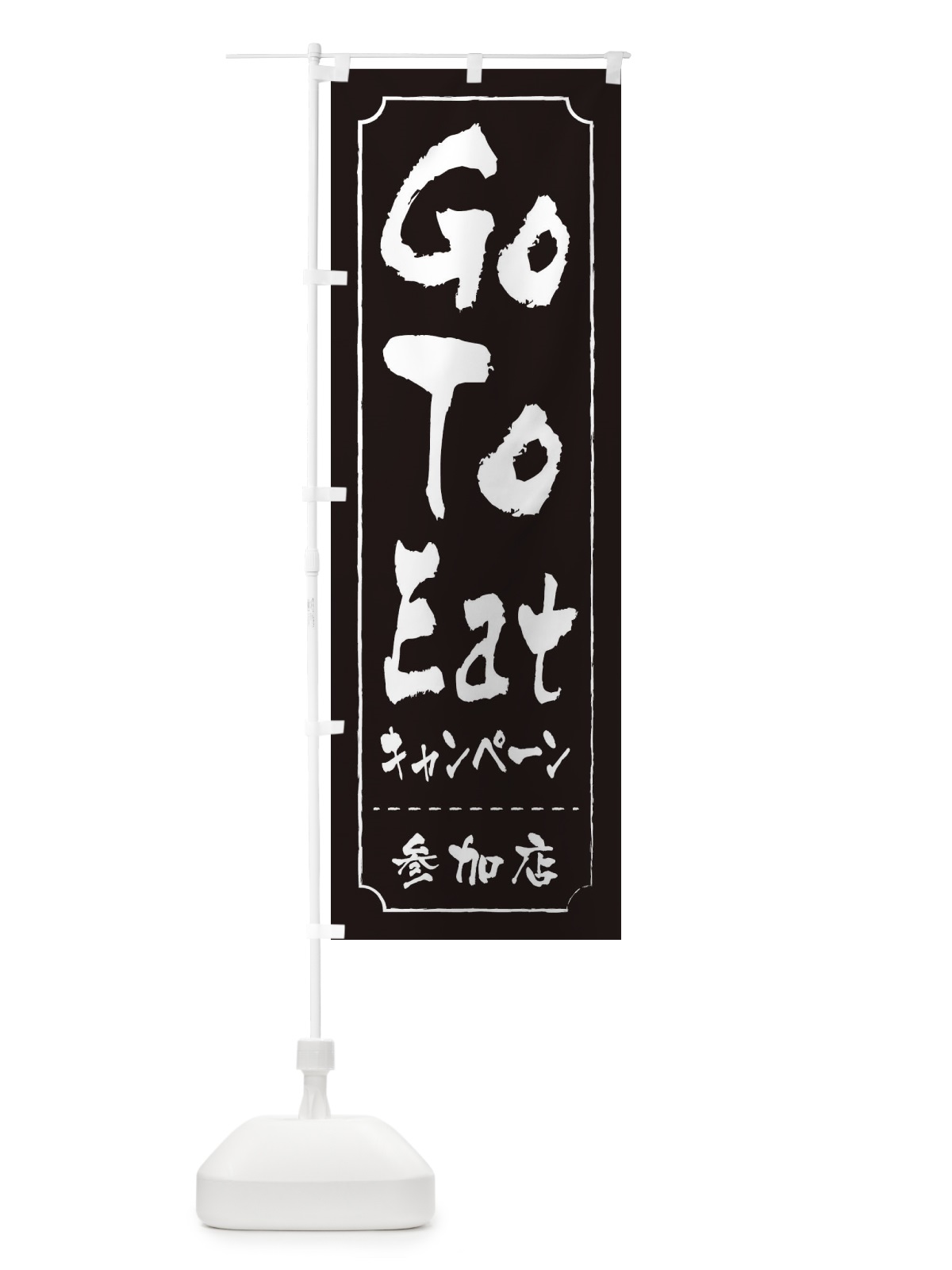 のぼり GoToEatキャンペーン参加店 のぼり旗 2YNG(デザイン【A】)