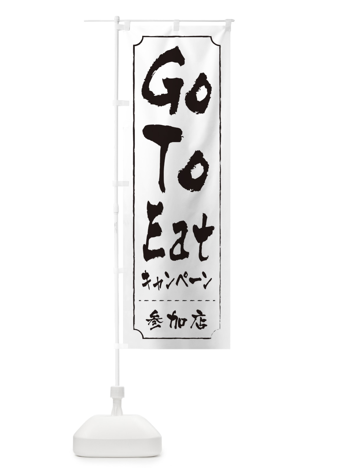 のぼり GoToEatキャンペーン参加店 のぼり旗 2YNG(デザイン【B】)