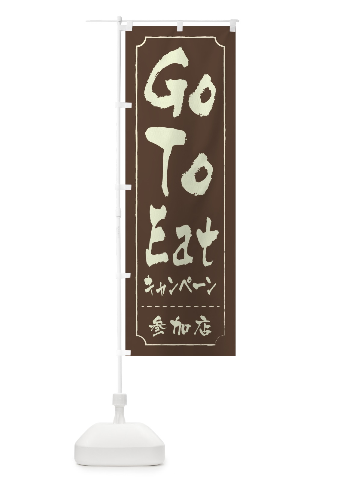 のぼり GoToEatキャンペーン参加店 のぼり旗 2YNG(デザイン【C】)