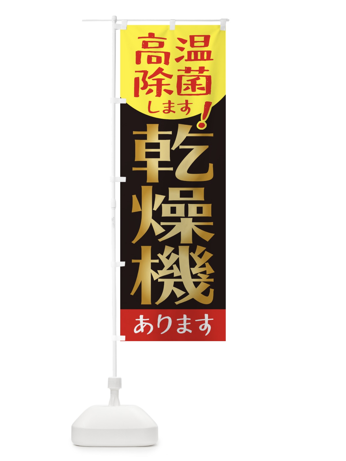 のぼり 高温除菌します乾燥機あります のぼり旗 2YNJ(デザイン【A】)