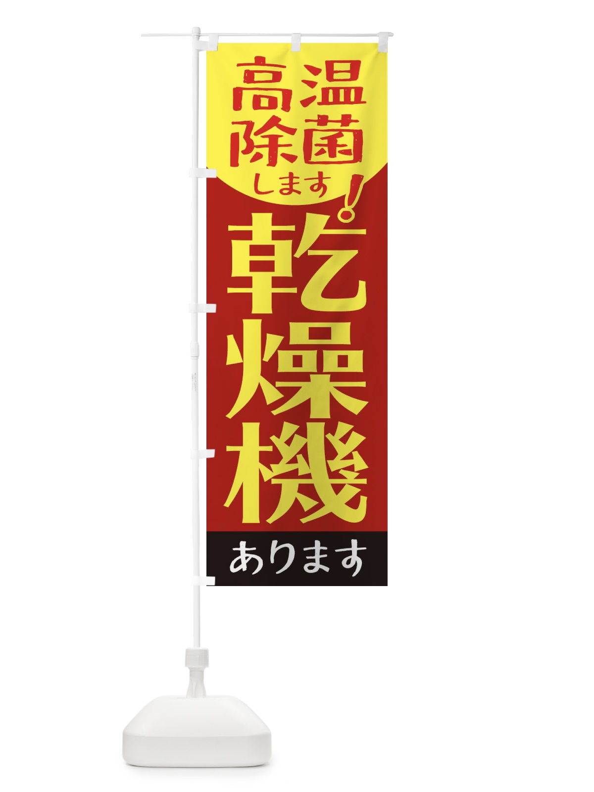 のぼり 高温除菌します乾燥機あります のぼり旗 2YNJ(デザイン【B】)