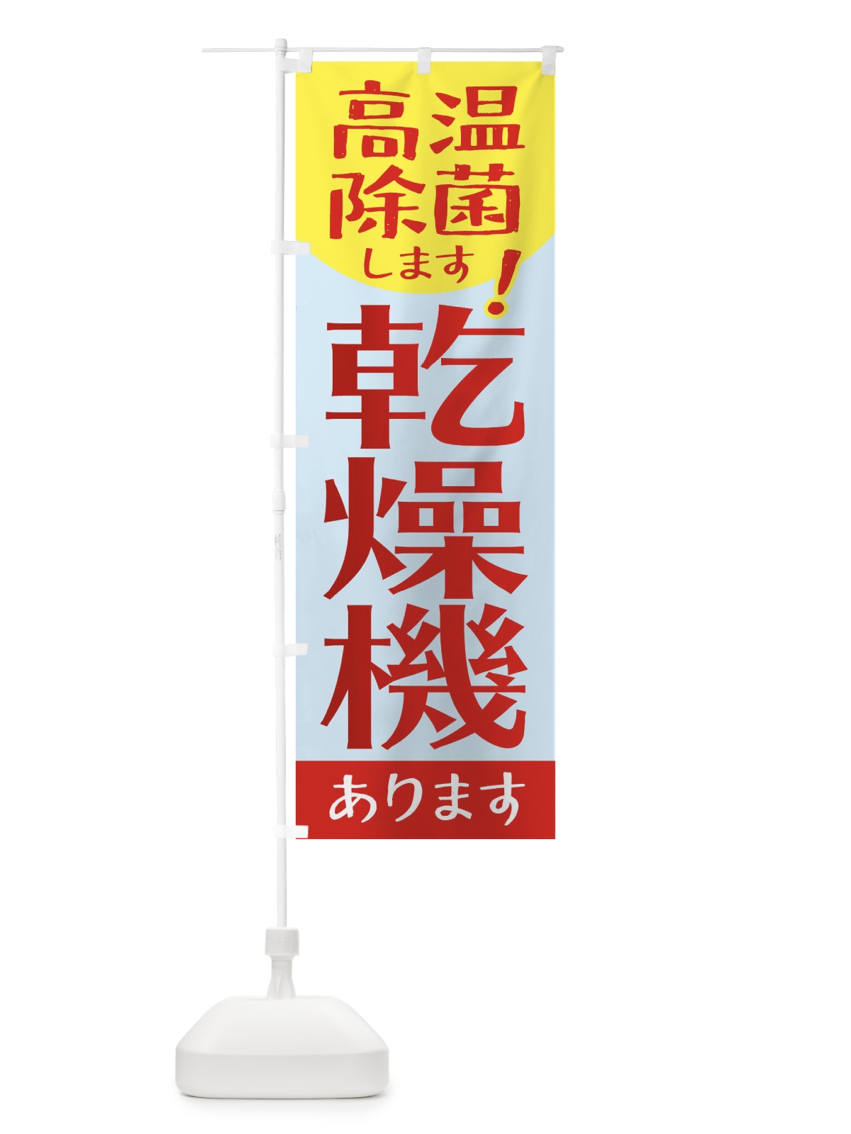 のぼり 高温除菌します乾燥機あります のぼり旗 2YNJ(デザイン【C】)