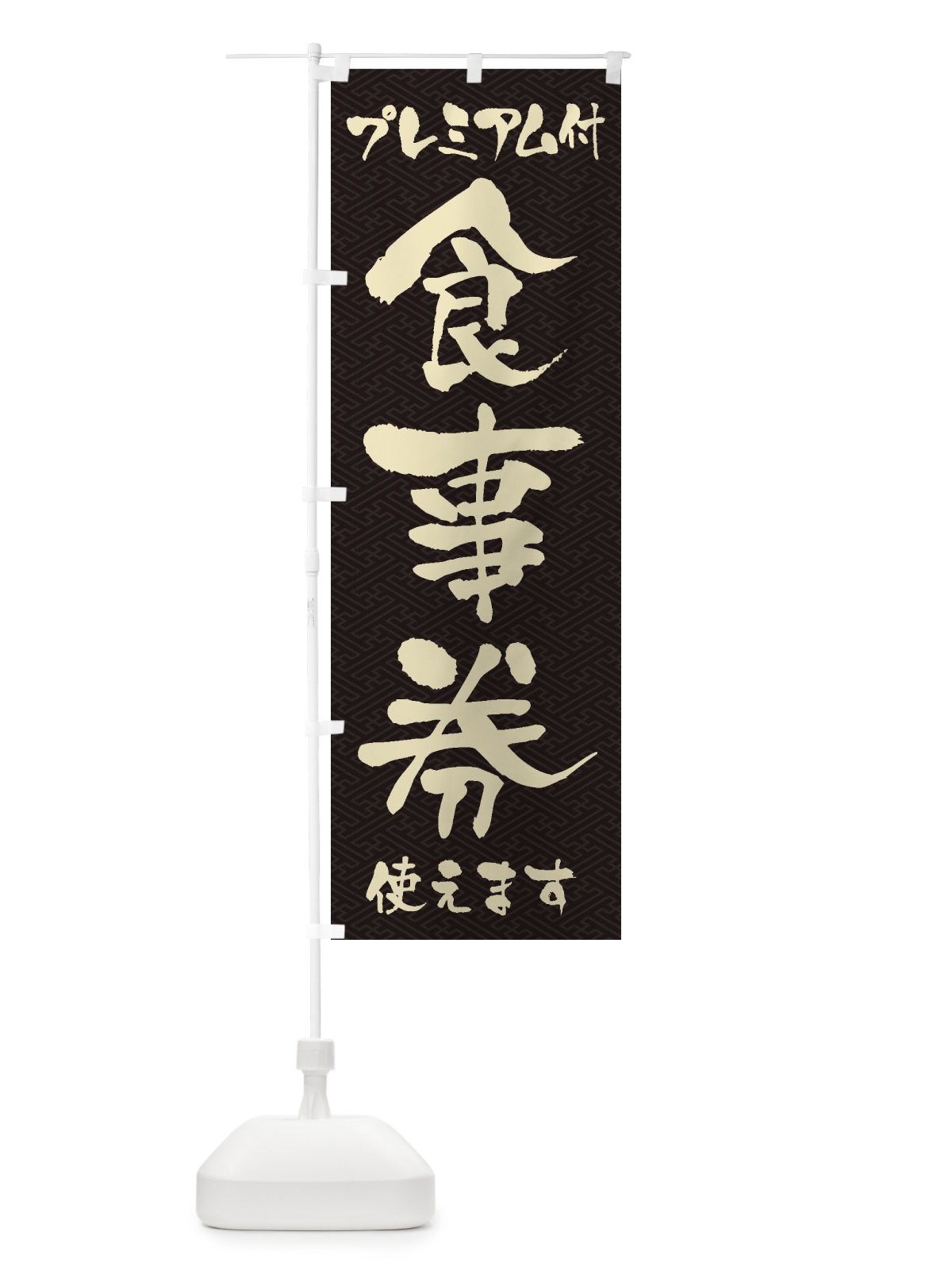 のぼり GoToEatプレミアム付食事券使えます のぼり旗 2YNK(デザイン【A】)