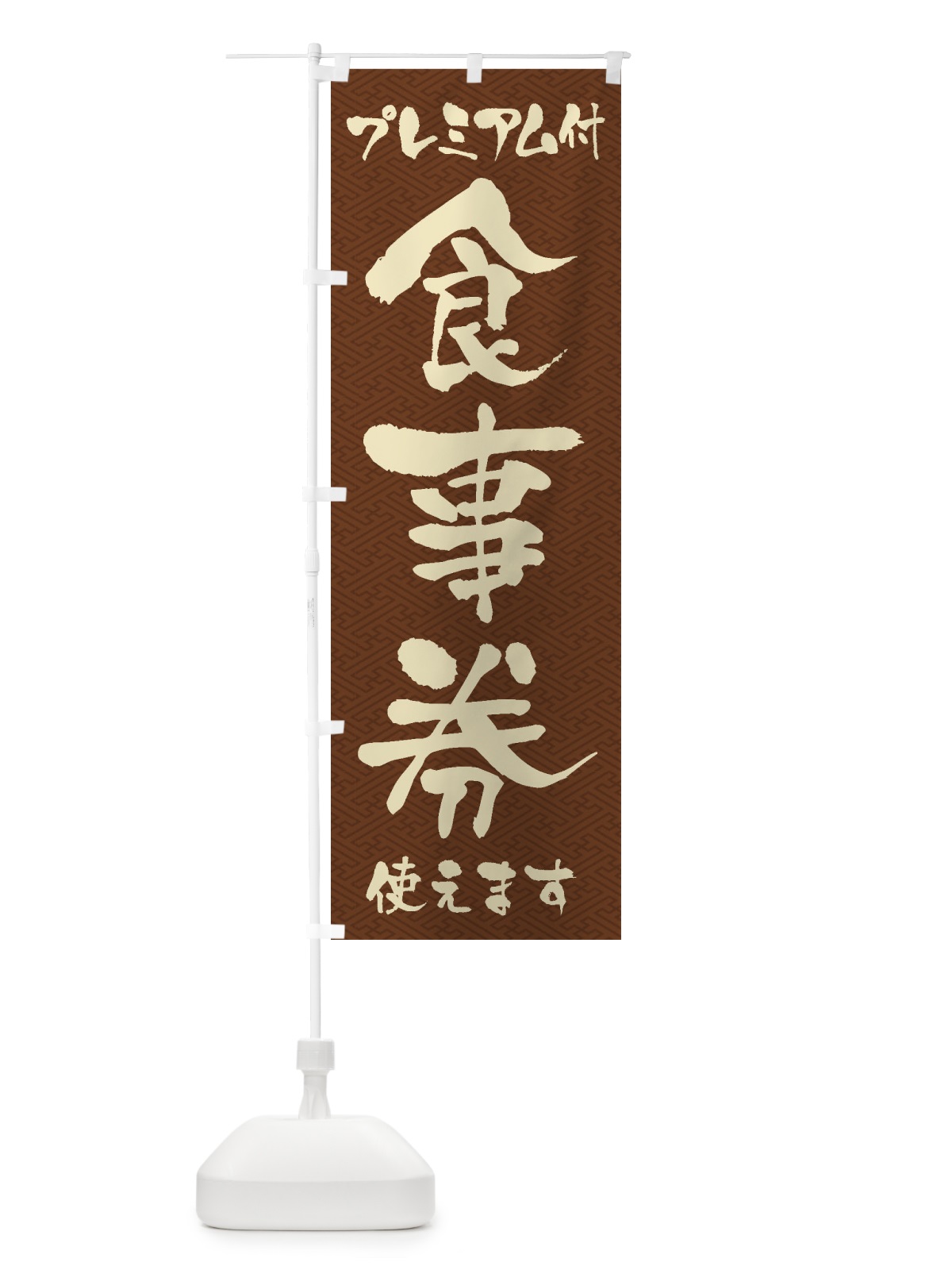のぼり GoToEatプレミアム付食事券使えます のぼり旗 2YNK(デザイン【C】)