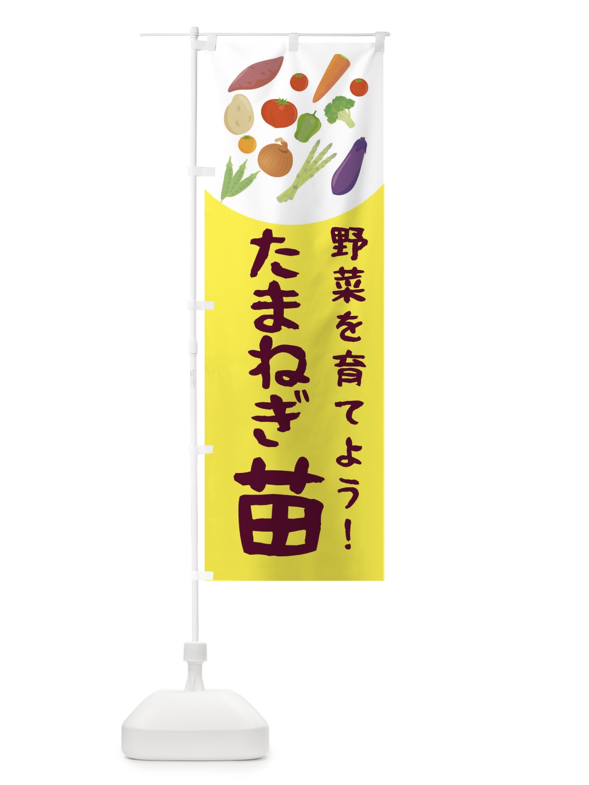 のぼり たまねぎ苗 のぼり旗 2YNP(デザイン【A】)