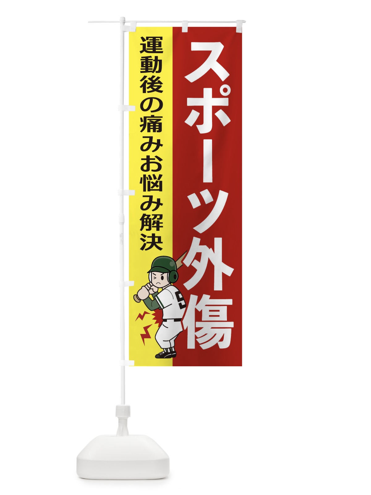 のぼり スポーツ外傷 のぼり旗 2YNR(デザイン【A】)
