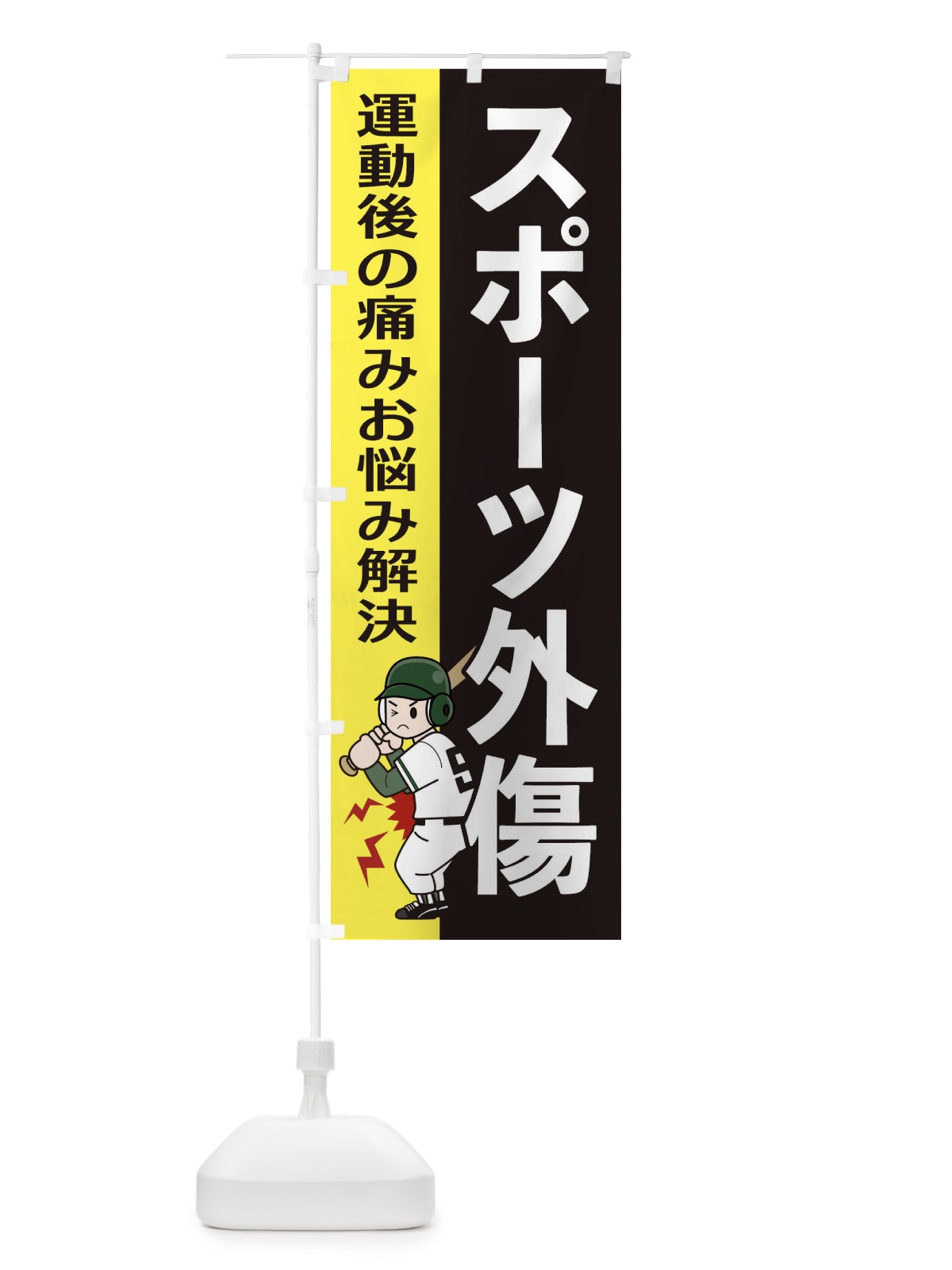 のぼり スポーツ外傷 のぼり旗 2YNR(デザイン【B】)