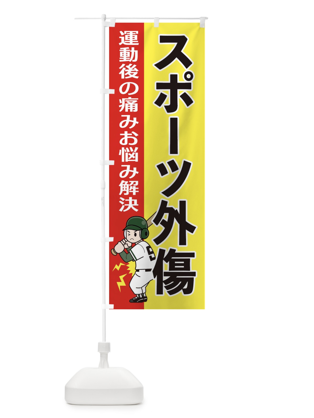 のぼり スポーツ外傷 のぼり旗 2YNR(デザイン【C】)