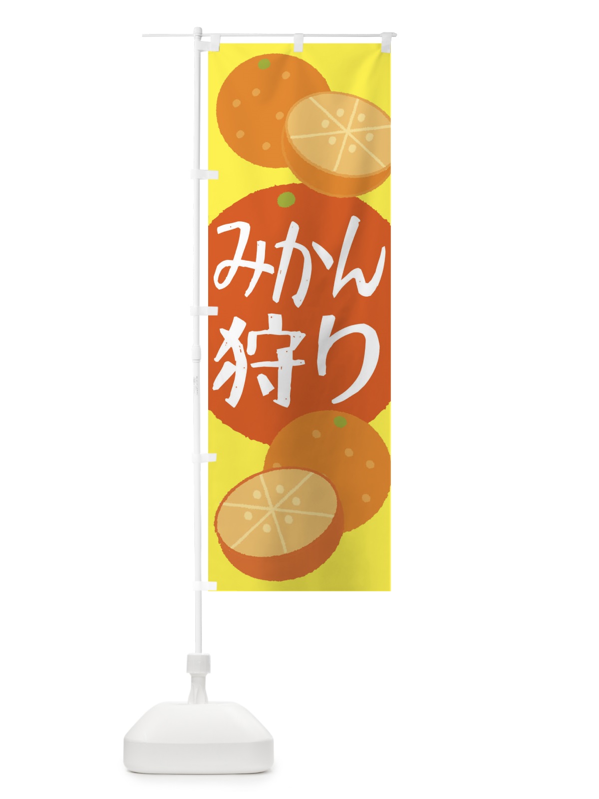 のぼり みかん狩り のぼり旗 2YNS(デザイン【A】)