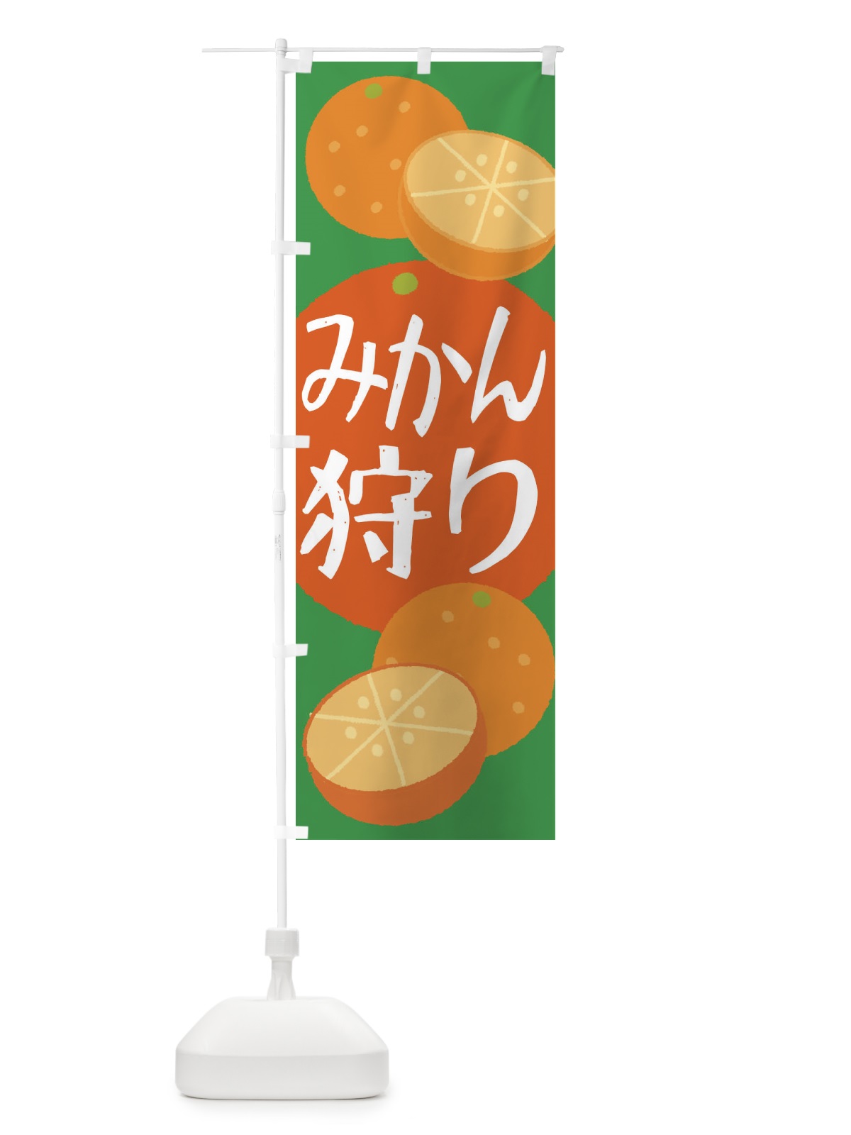 のぼり みかん狩り のぼり旗 2YNS(デザイン【C】)