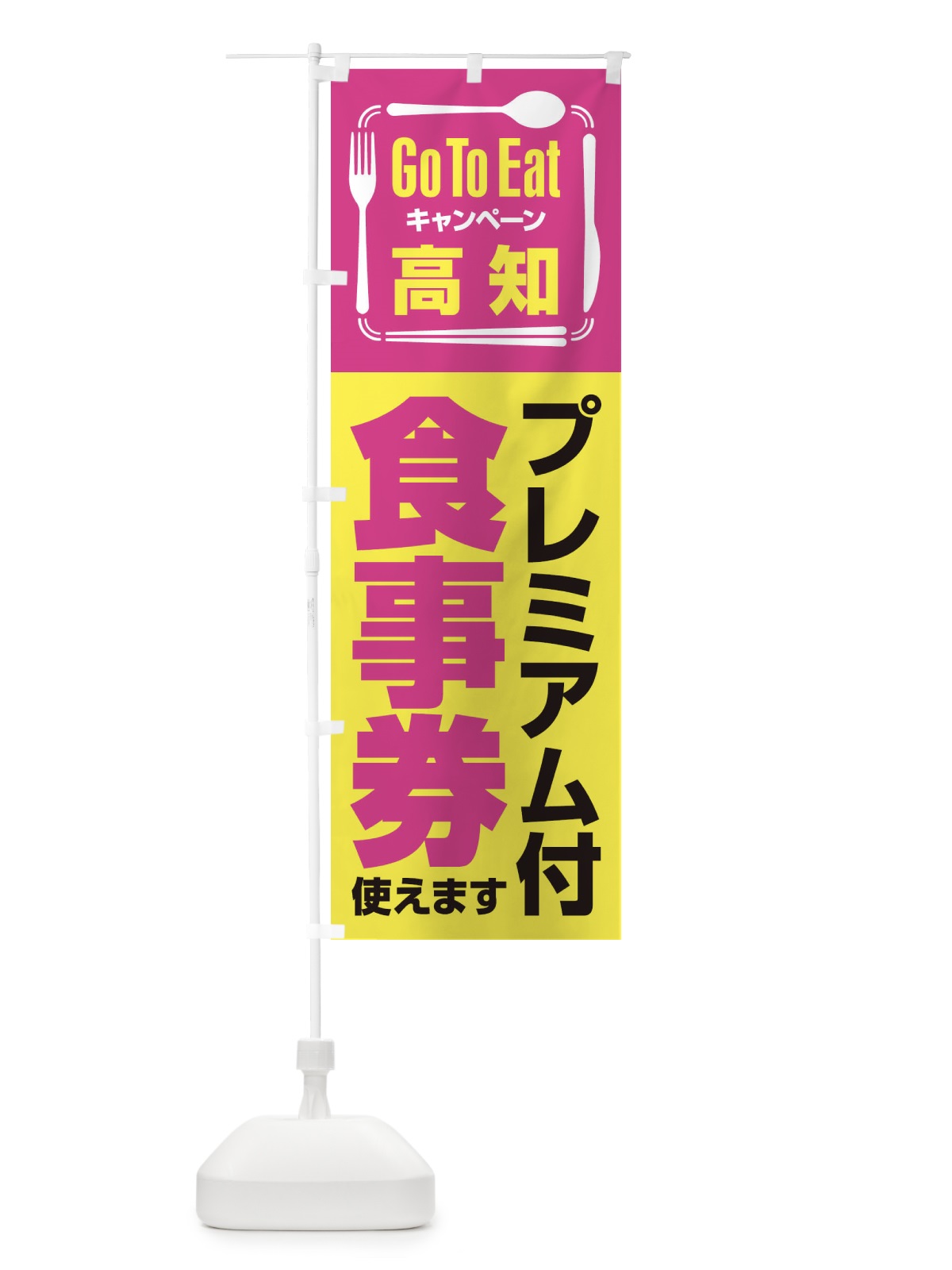 のぼり GoToEatプレミアム付食事券使えます／高知 のぼり旗 2YNT(デザイン【A】)