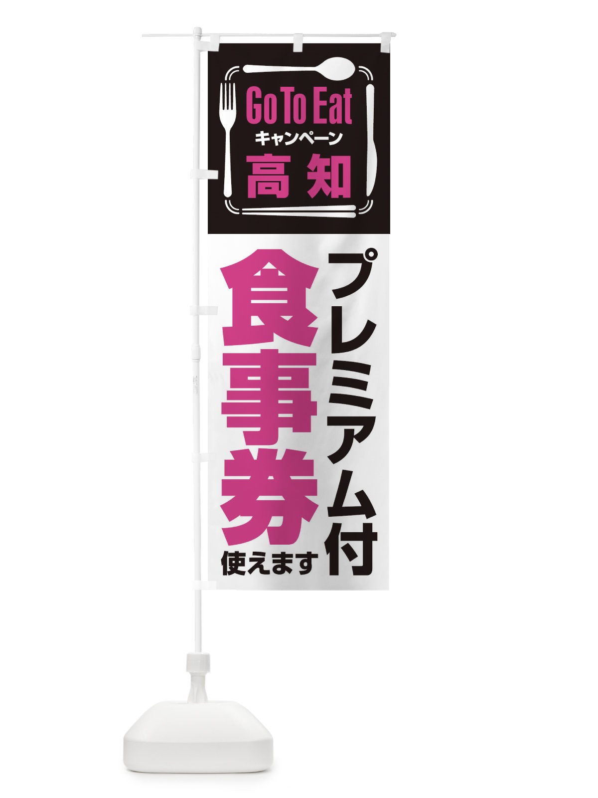 のぼり GoToEatプレミアム付食事券使えます／高知 のぼり旗 2YNT(デザイン【B】)