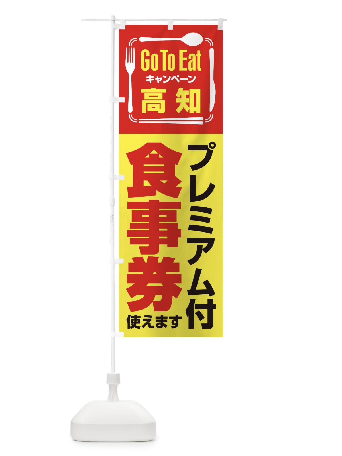 のぼり GoToEatプレミアム付食事券使えます／高知 のぼり旗 2YNT(デザイン【C】)