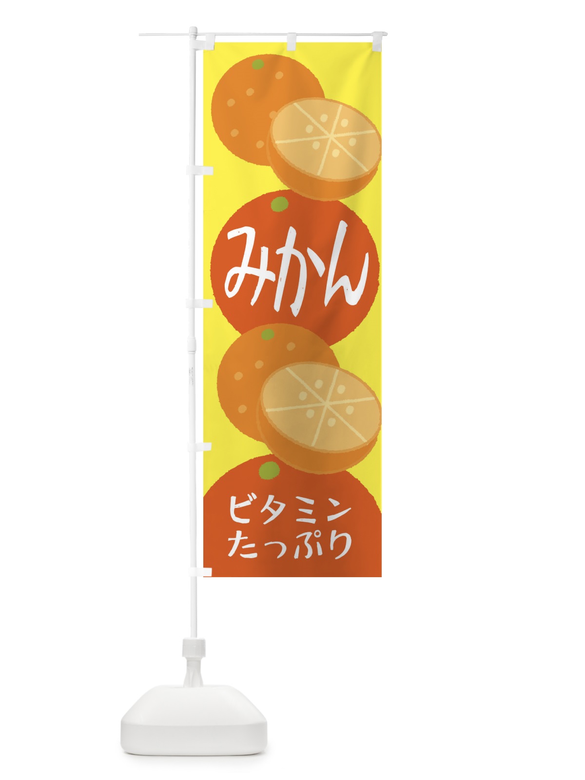のぼり みかん のぼり旗 2YNU(デザイン【A】)