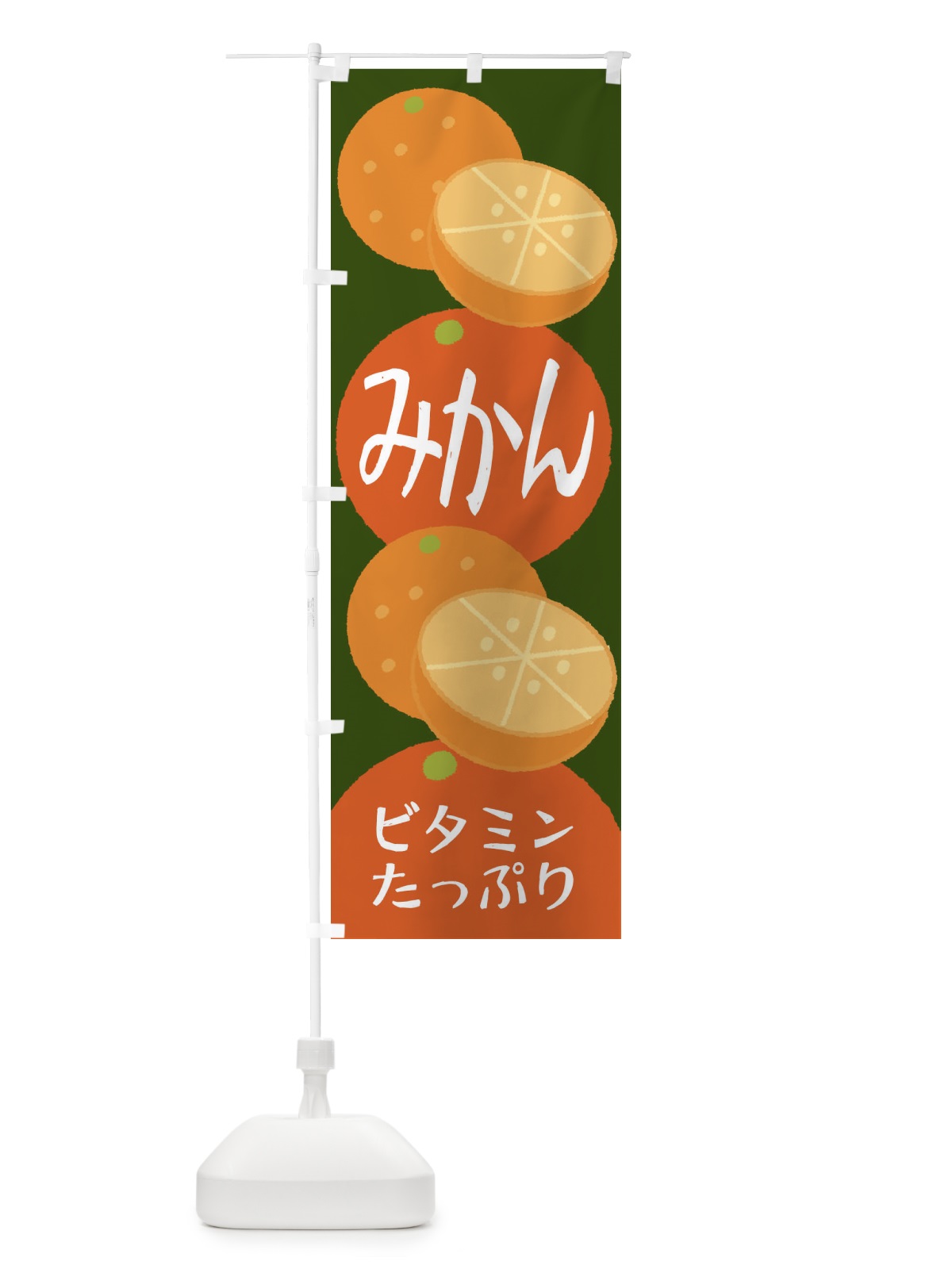 のぼり みかん のぼり旗 2YNU(デザイン【B】)