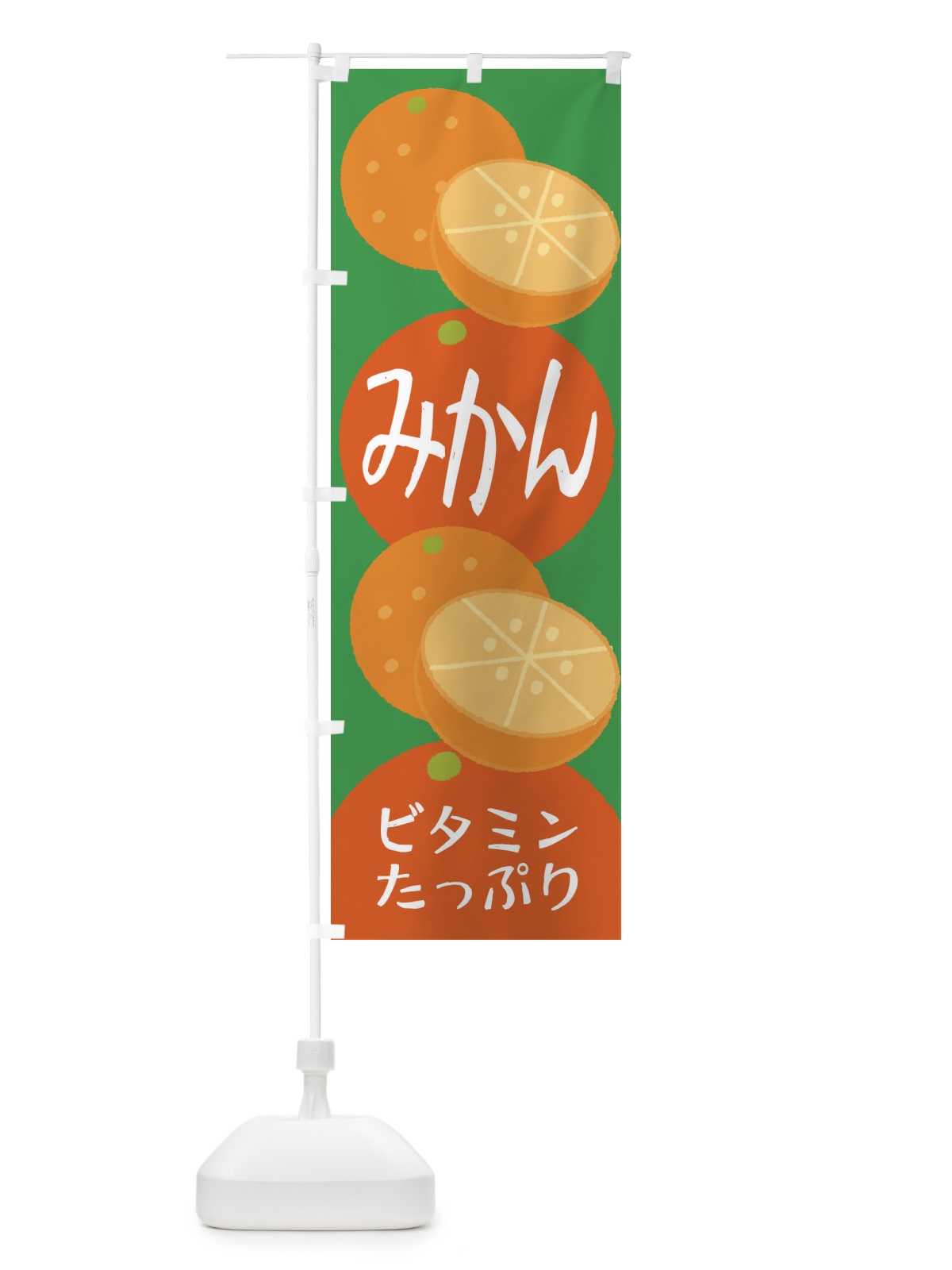 のぼり みかん のぼり旗 2YNU(デザイン【C】)