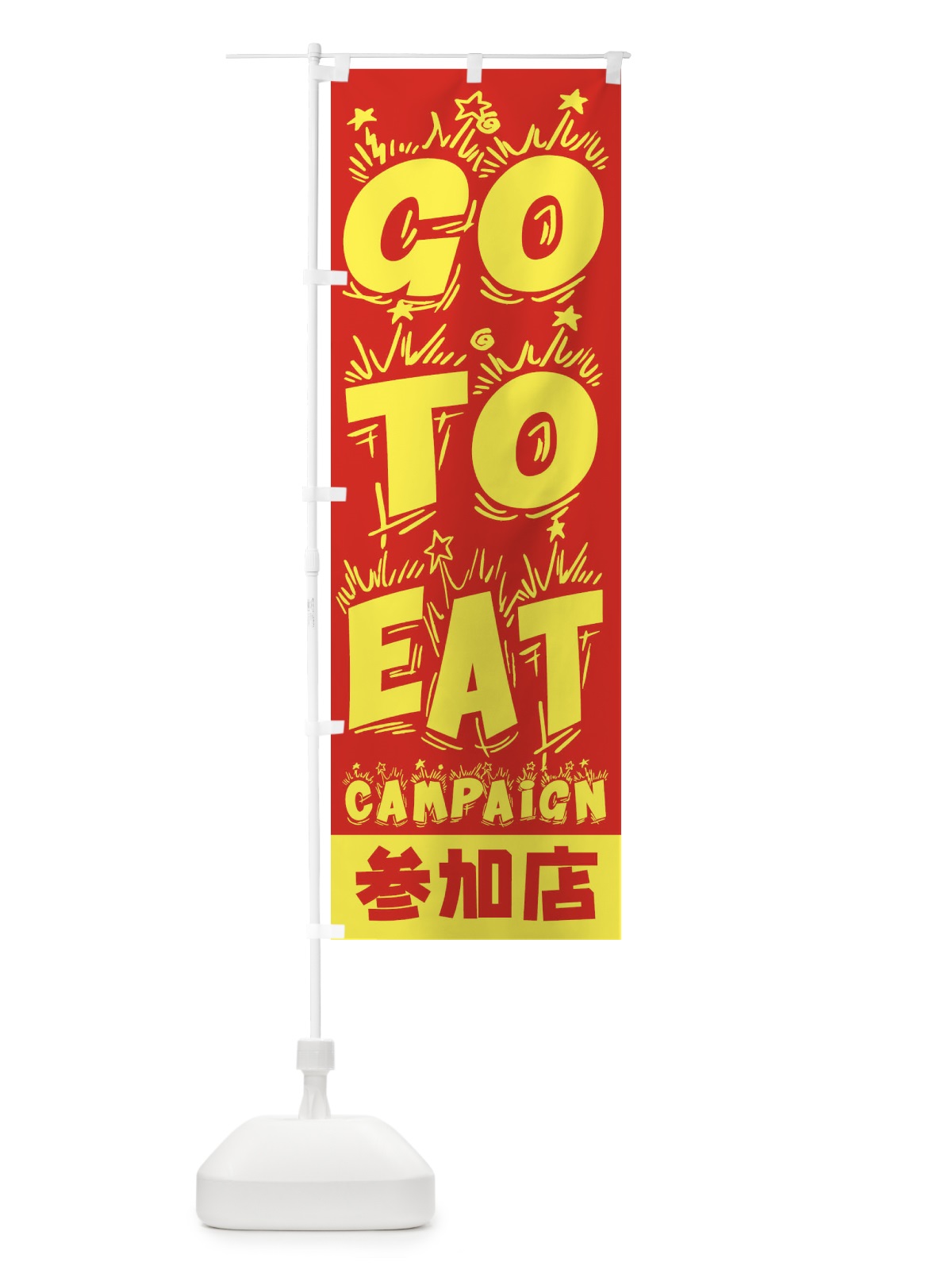のぼり GoToEatキャンペーン参加店 のぼり旗 2YNX(デザイン【A】)