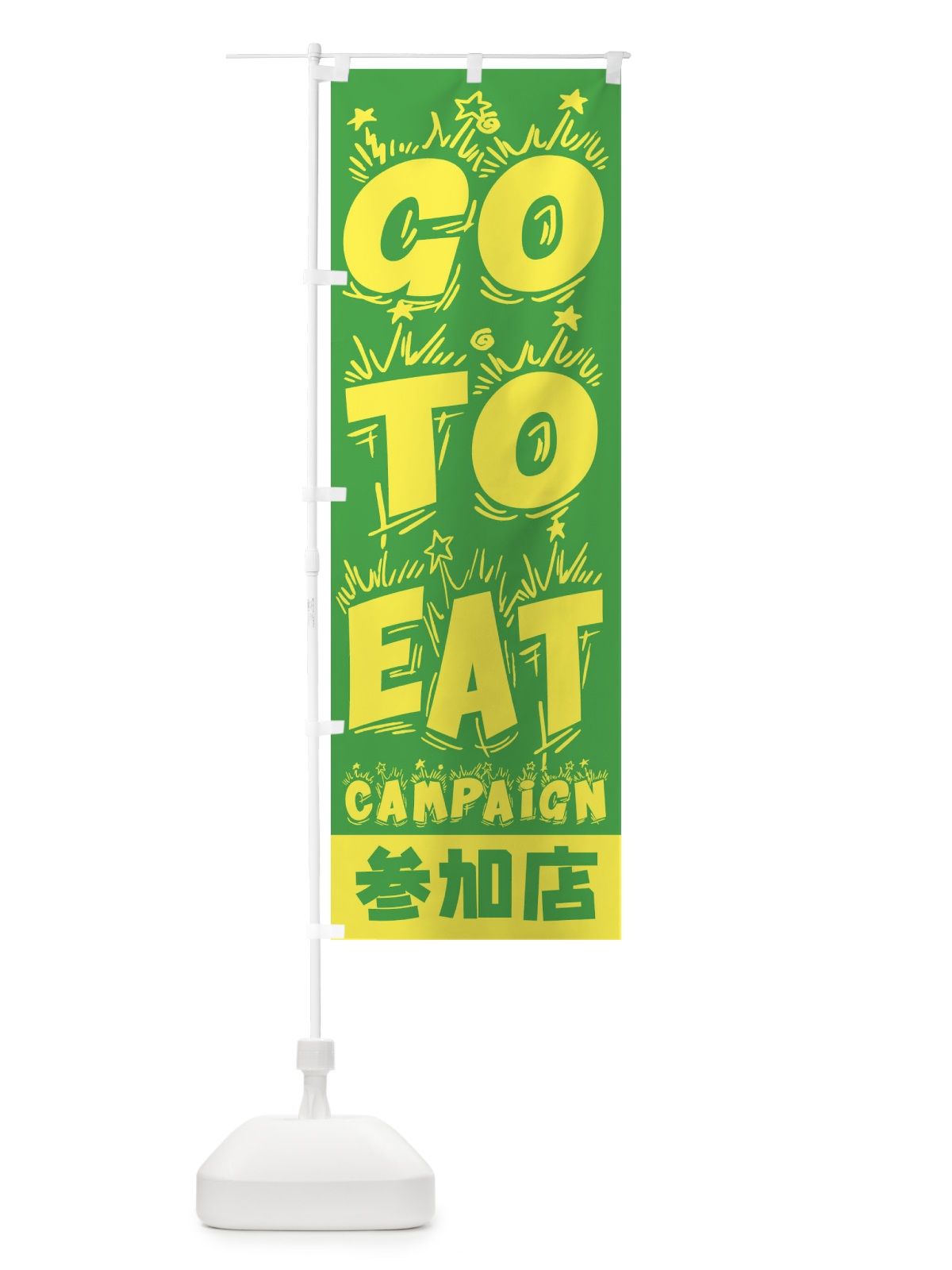 のぼり GoToEatキャンペーン参加店 のぼり旗 2YNX(デザイン【C】)