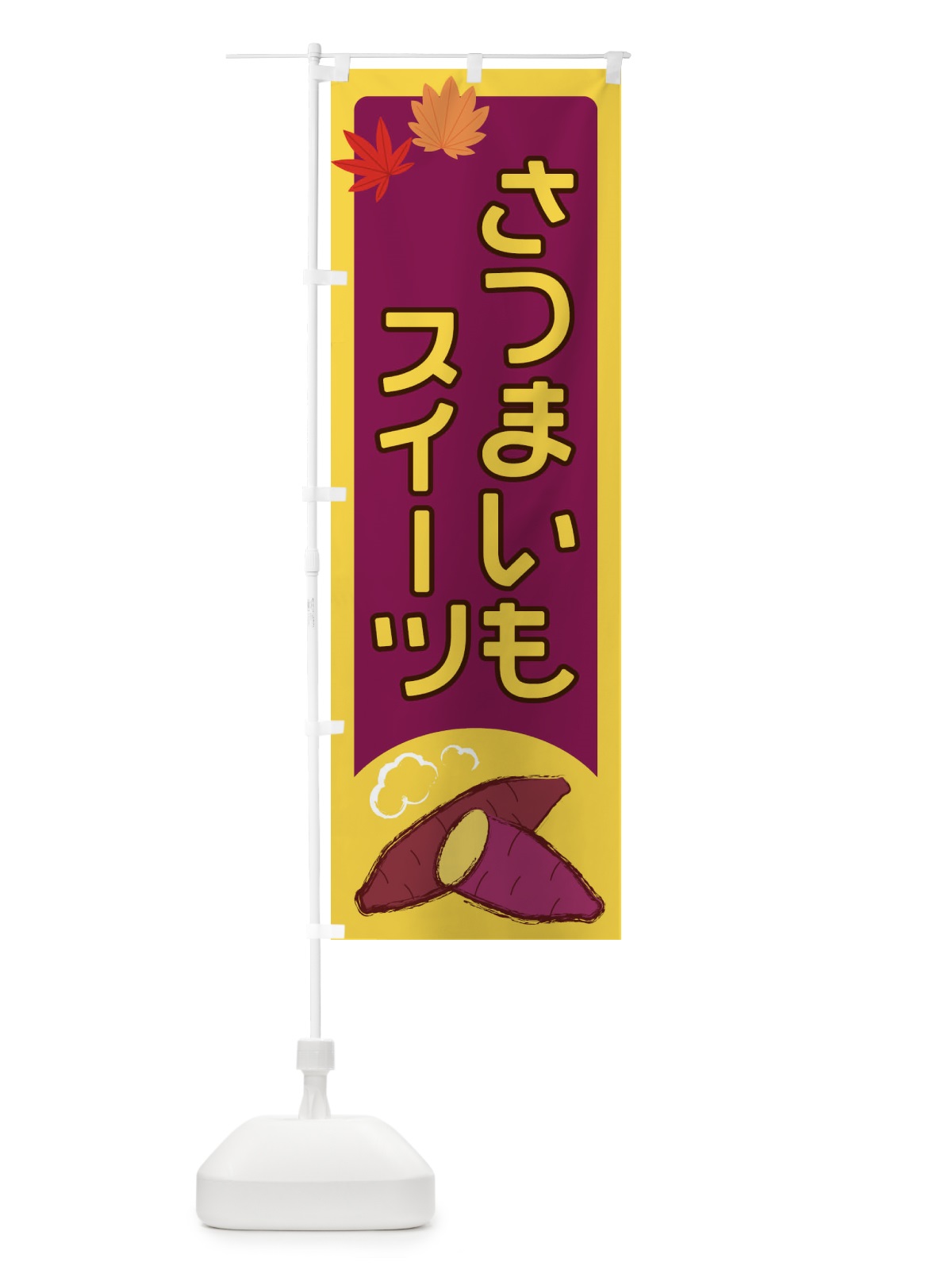 のぼり さつまいもスイーツ のぼり旗 2YP2(デザイン【A】)