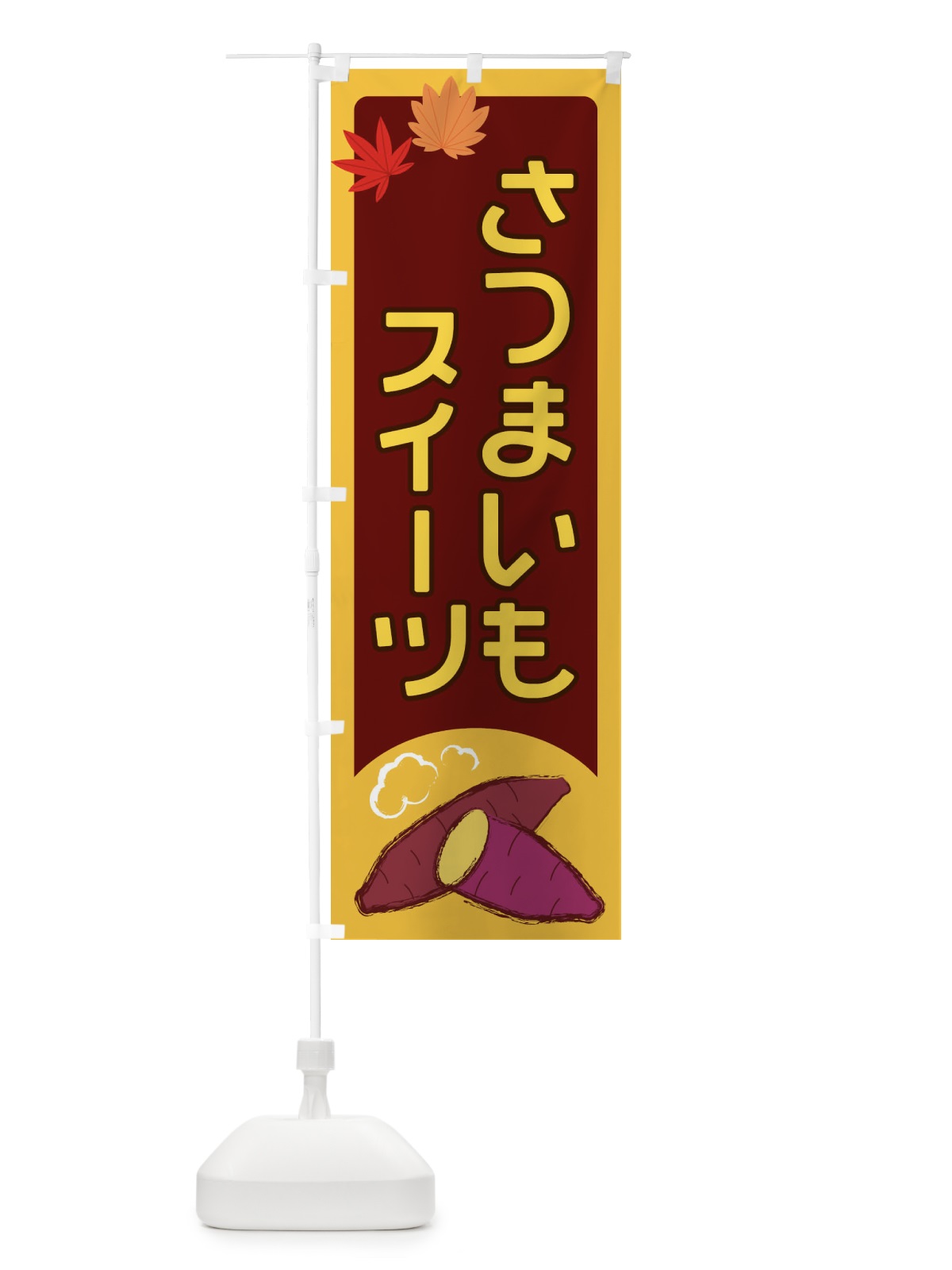 のぼり さつまいもスイーツ のぼり旗 2YP2(デザイン【B】)