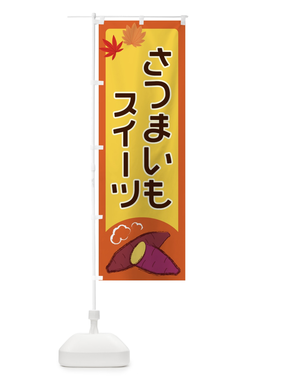 のぼり さつまいもスイーツ のぼり旗 2YP2(デザイン【C】)