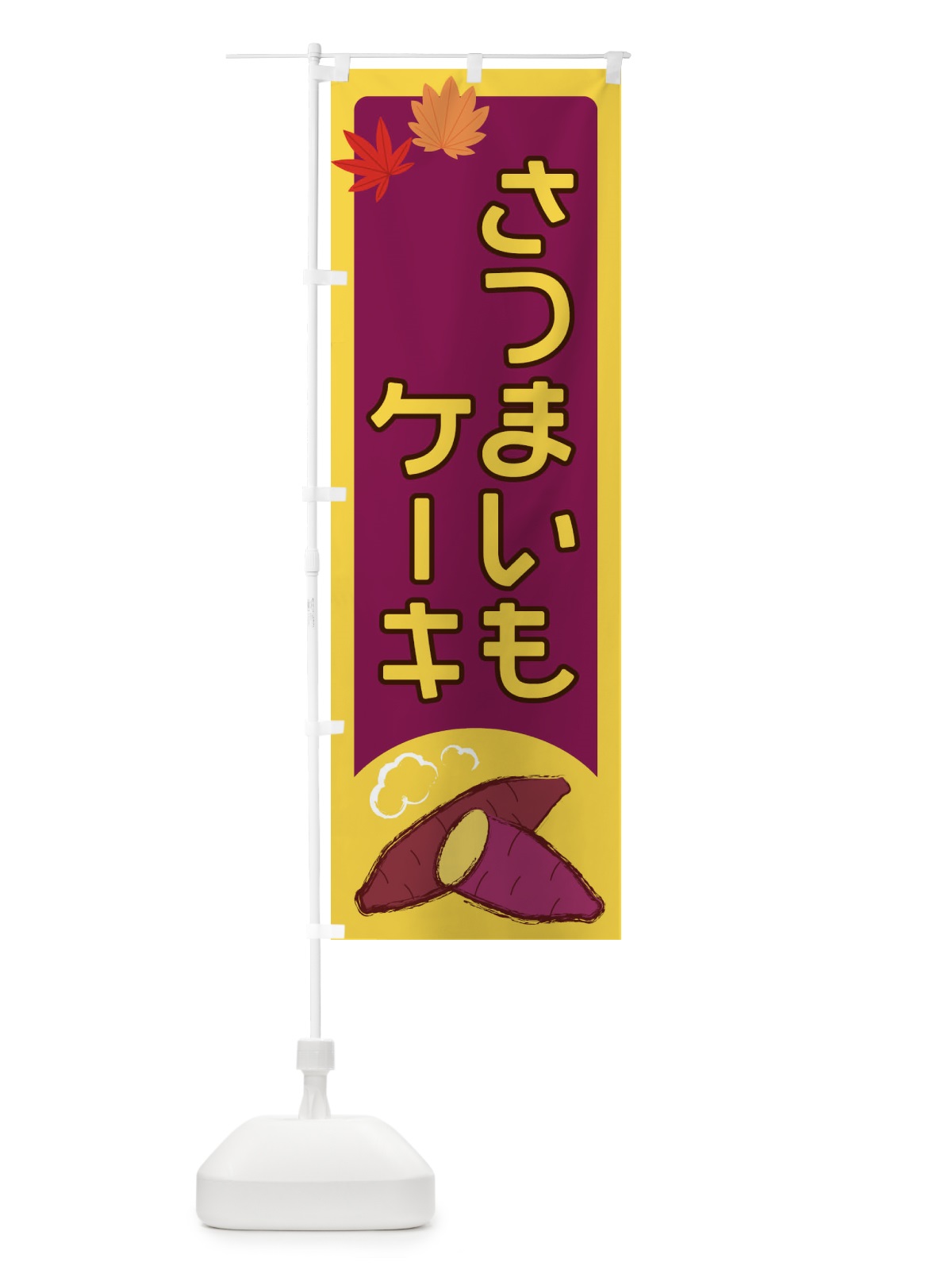 のぼり さつまいもケーキ のぼり旗 2YP3(デザイン【A】)
