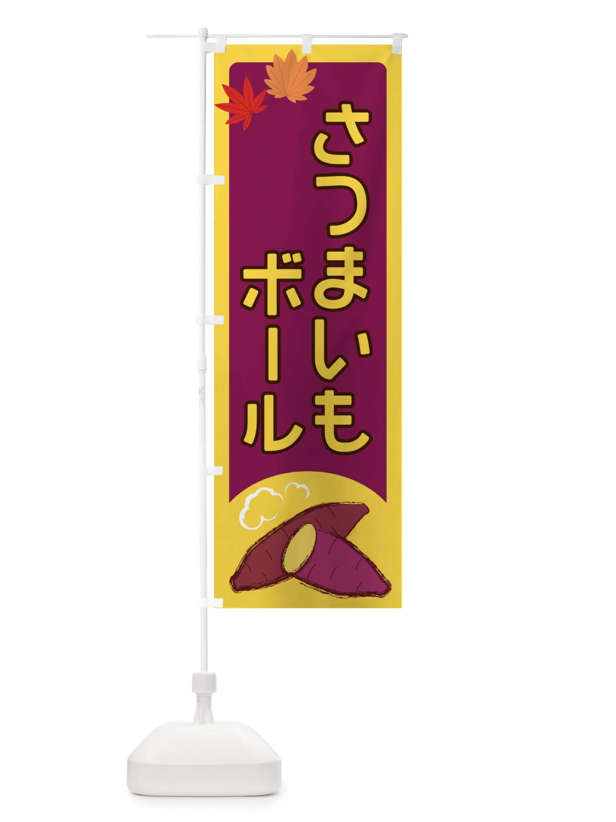 のぼり さつまいもボール のぼり旗 2YP4(デザイン【A】)