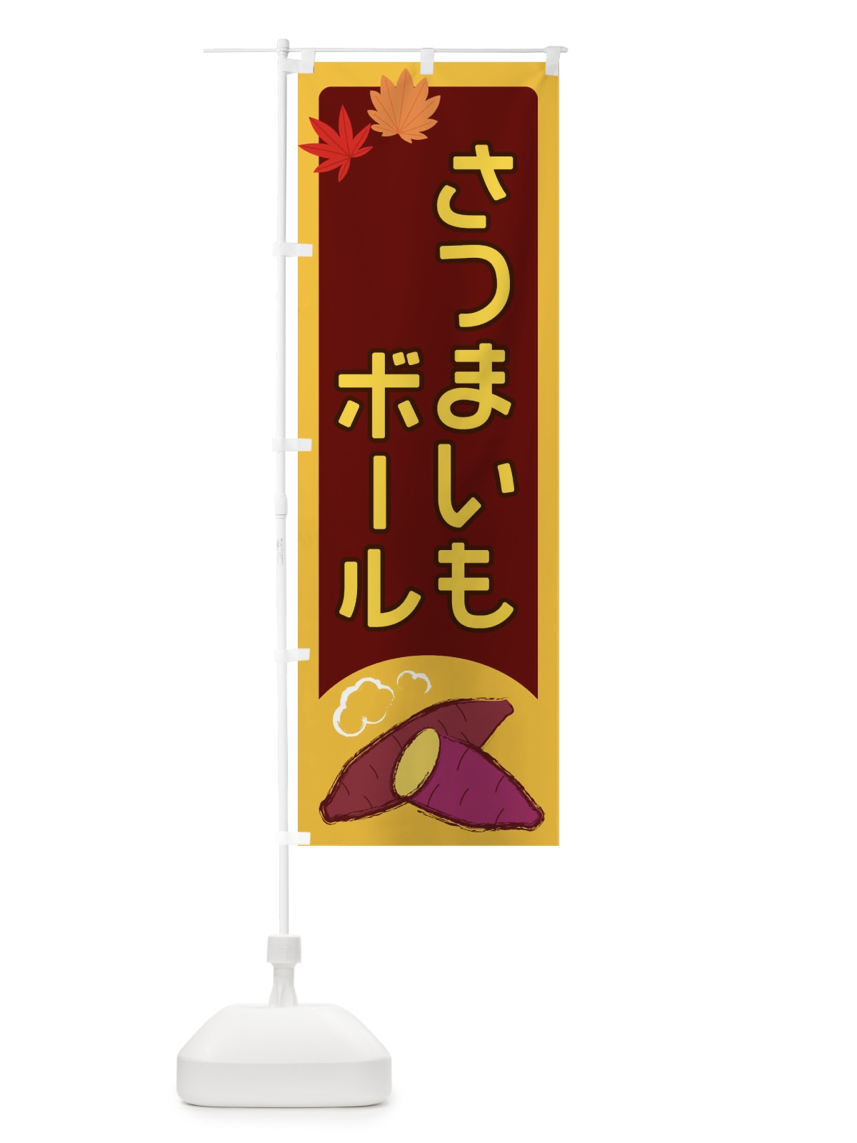のぼり さつまいもボール のぼり旗 2YP4(デザイン【B】)