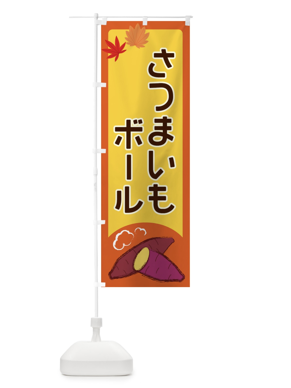 のぼり さつまいもボール のぼり旗 2YP4(デザイン【C】)