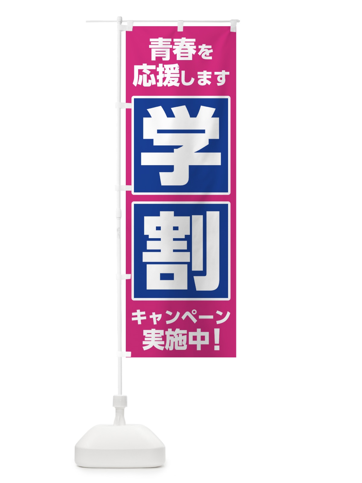 のぼり 学割キャンペーン実施中 のぼり旗 2YP6(デザイン【A】)