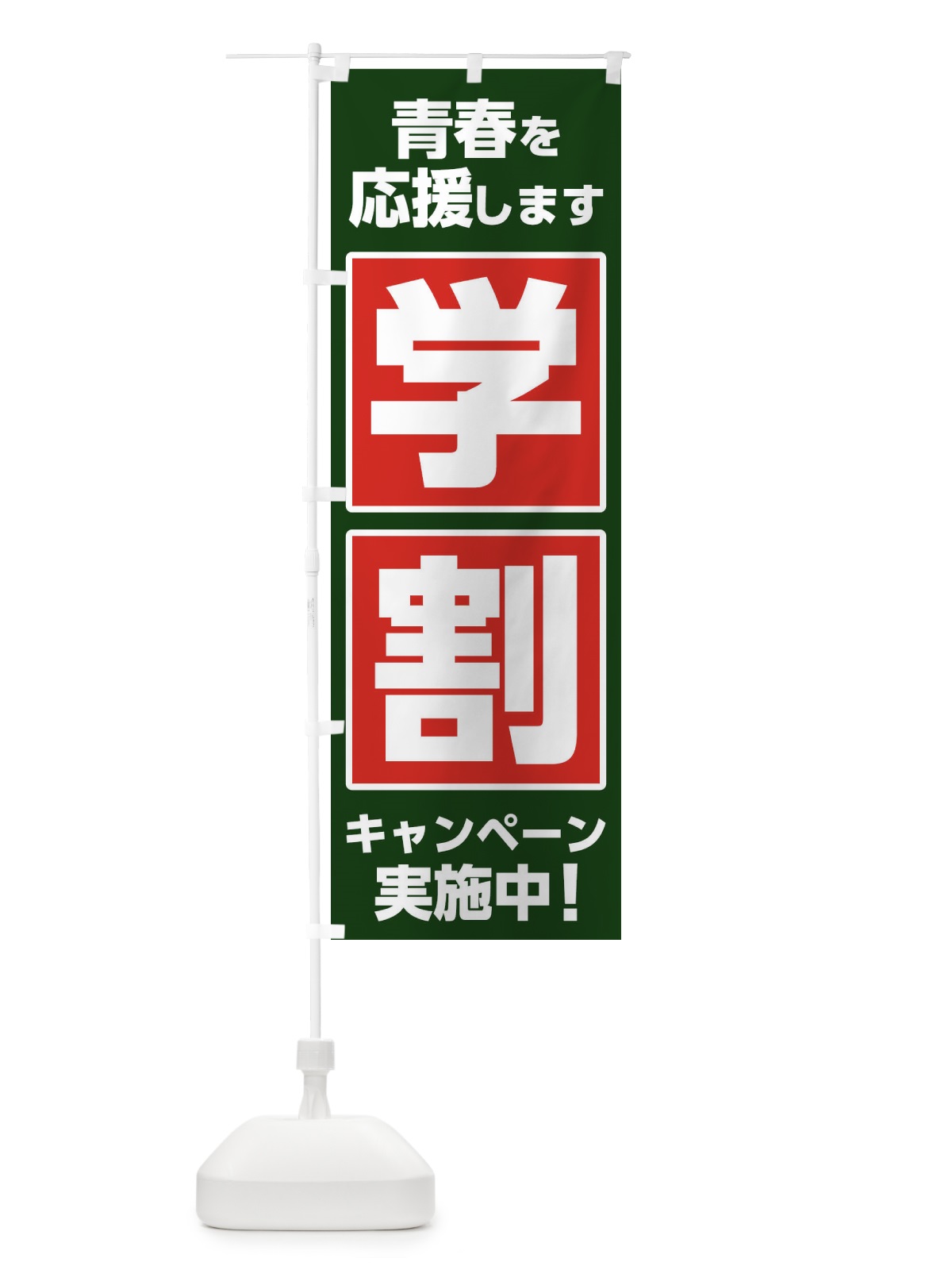 のぼり 学割キャンペーン実施中 のぼり旗 2YP6(デザイン【B】)