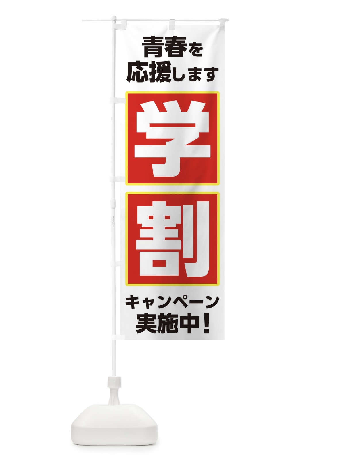 のぼり 学割キャンペーン実施中 のぼり旗 2YP6(デザイン【C】)