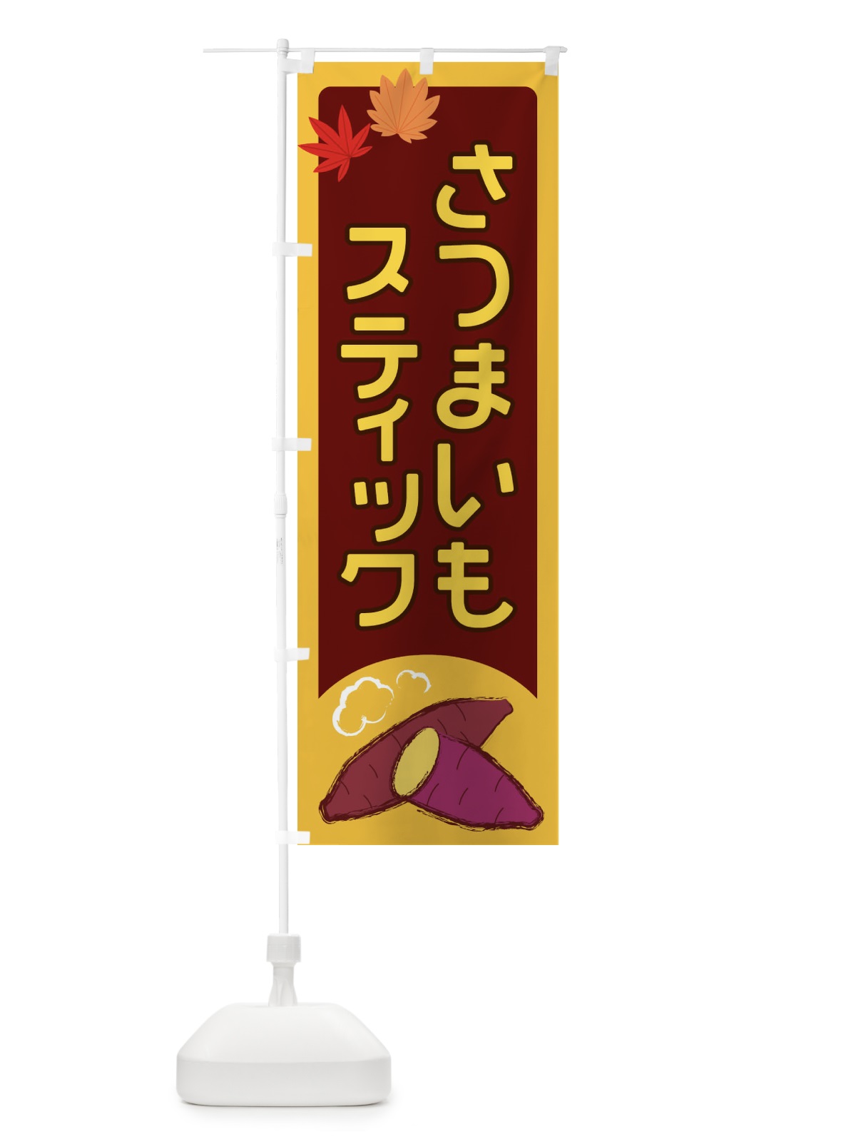 のぼり さつまいもスティック のぼり旗 2YP7(デザイン【B】)