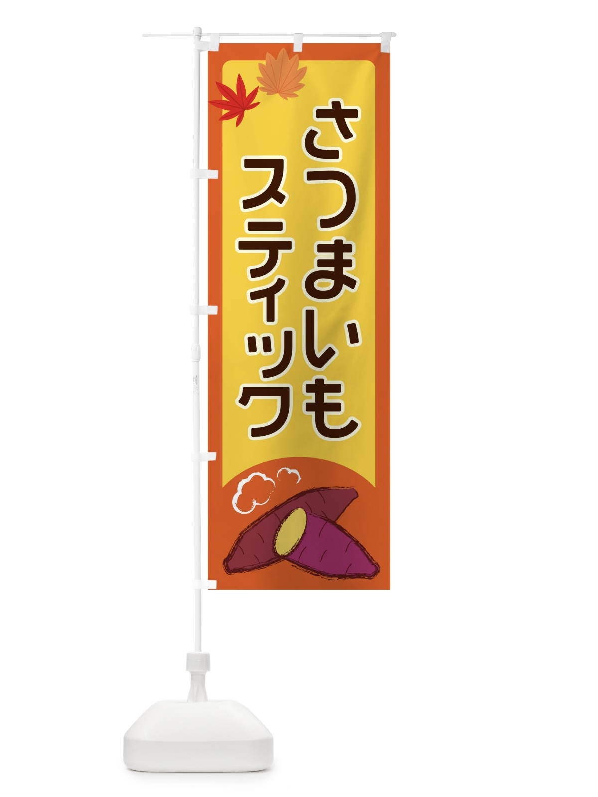 のぼり さつまいもスティック のぼり旗 2YP7(デザイン【C】)