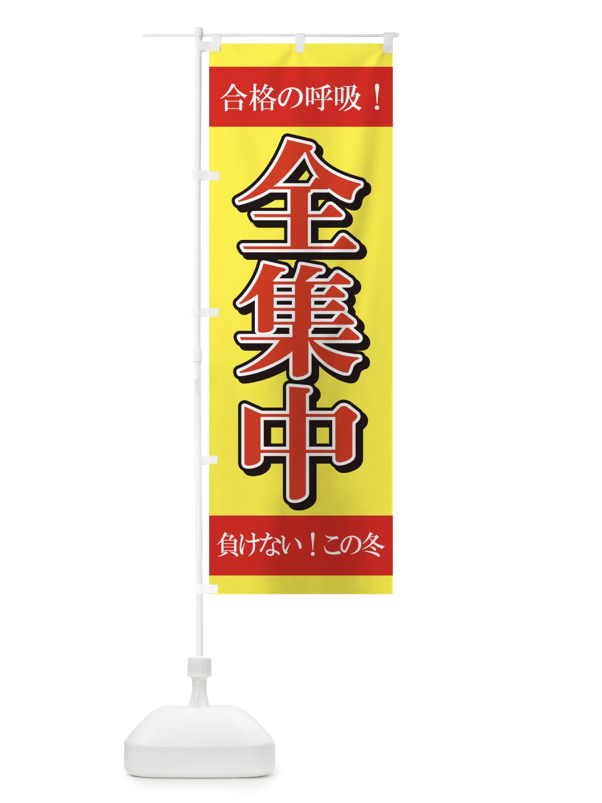 のぼり 全集中冬期講習 のぼり旗 2YP9(デザイン【B】)