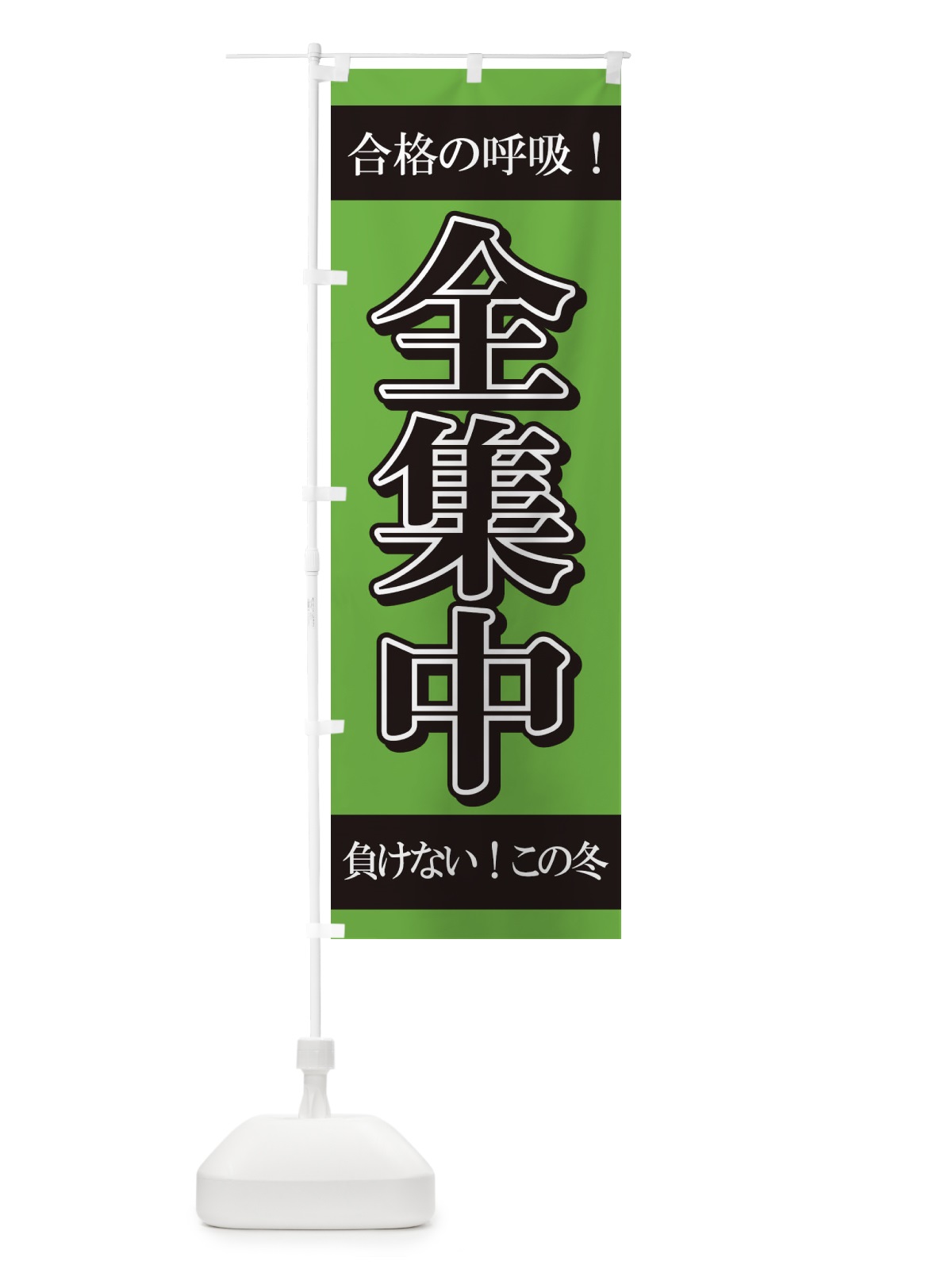 のぼり 全集中冬期講習 のぼり旗 2YP9(デザイン【C】)
