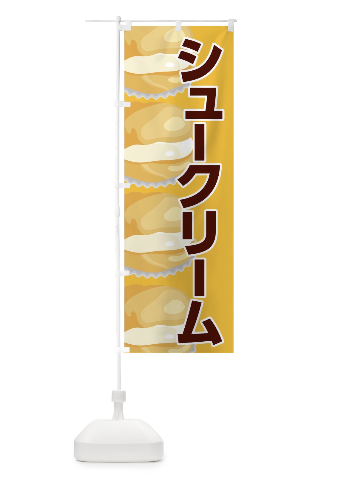 のぼり シュークリーム のぼり旗 2YPA(デザイン【A】)