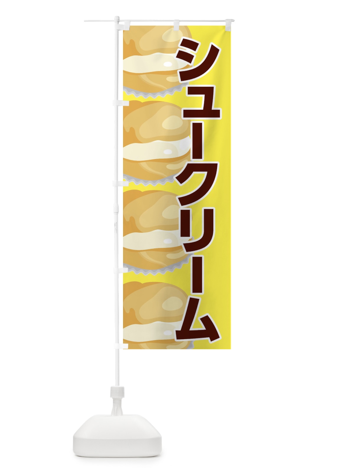 のぼり シュークリーム のぼり旗 2YPA(デザイン【B】)