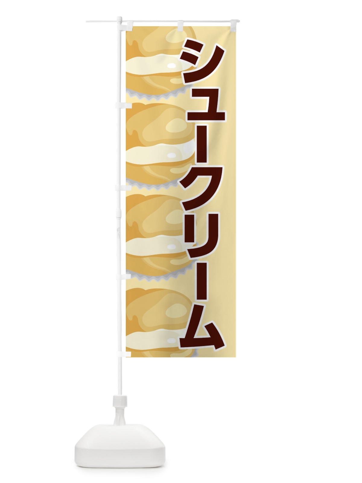 のぼり シュークリーム のぼり旗 2YPA(デザイン【C】)