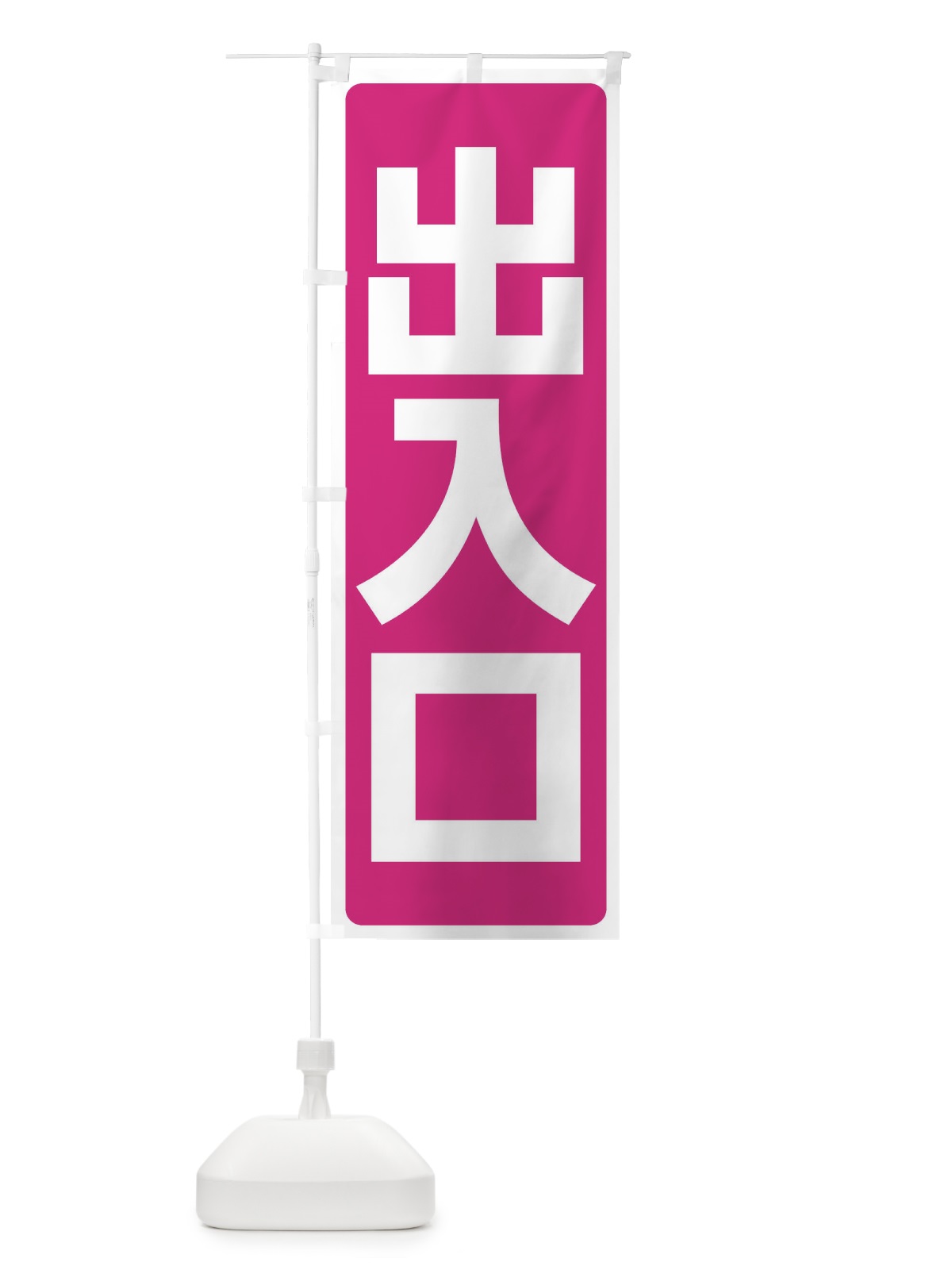 のぼり 出入口 のぼり旗 2YPG(デザイン【A】)