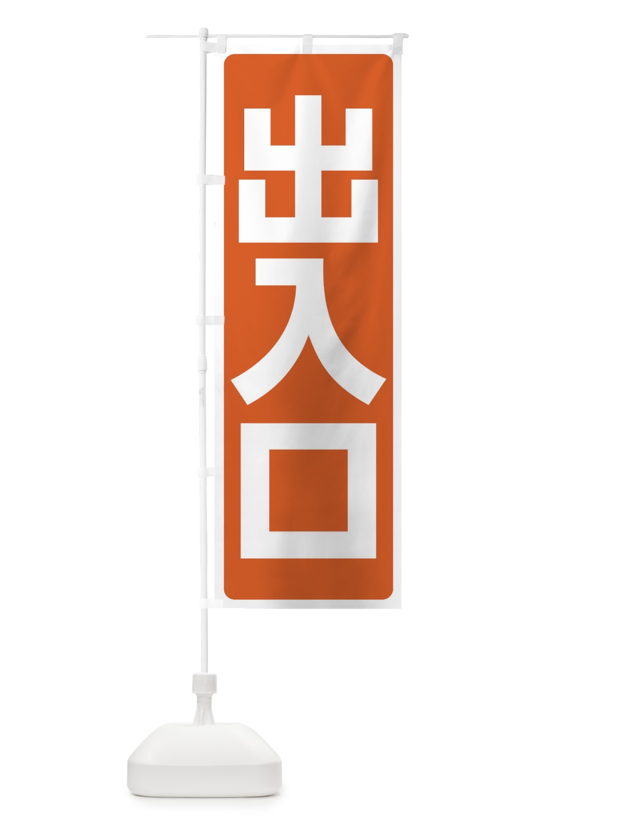 のぼり 出入口 のぼり旗 2YPG(デザイン【B】)