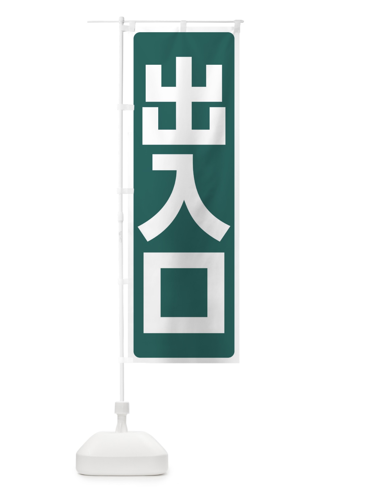 のぼり 出入口 のぼり旗 2YPG(デザイン【C】)