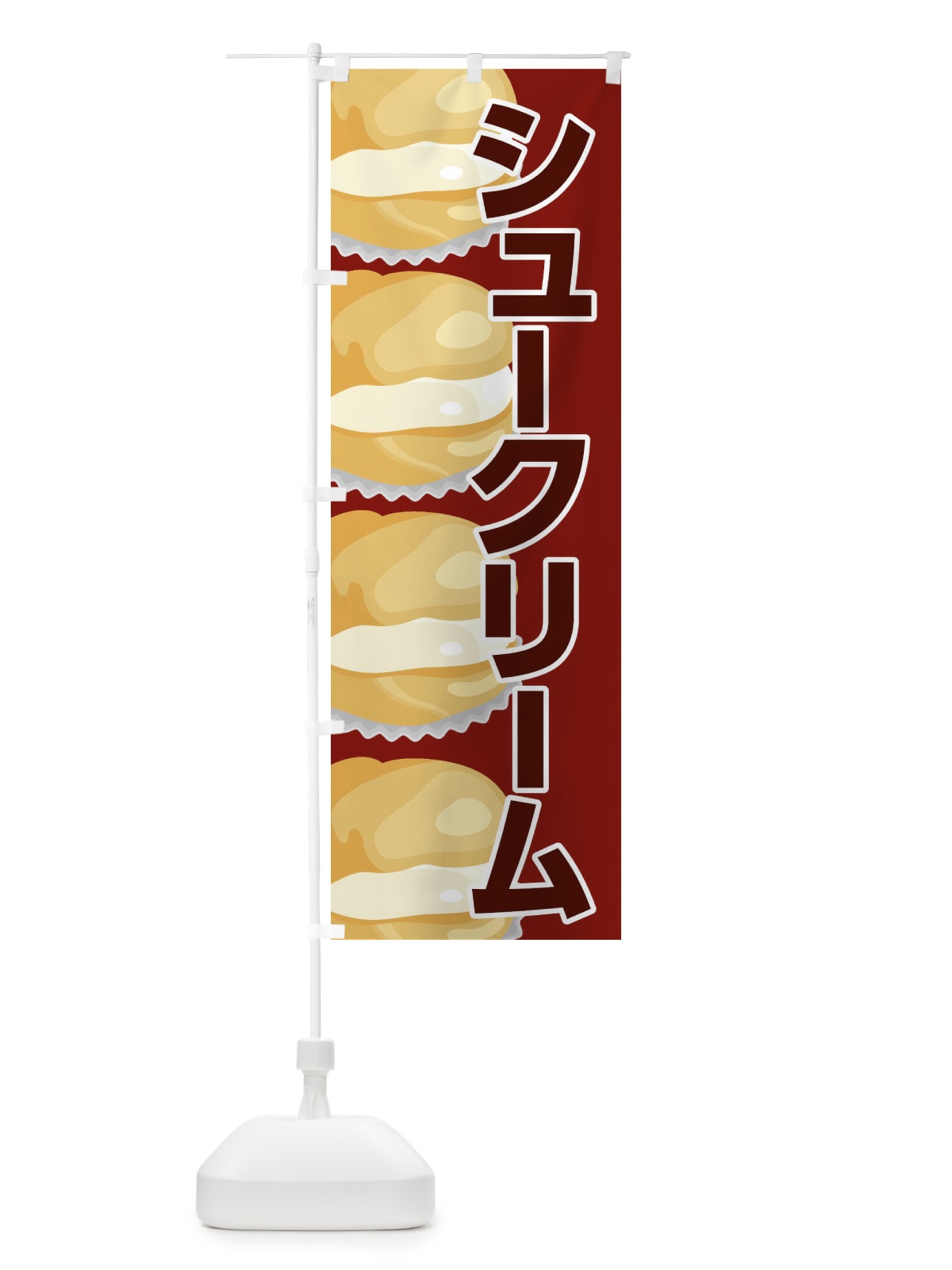 のぼり シュークリーム のぼり旗 2YPN(デザイン【A】)